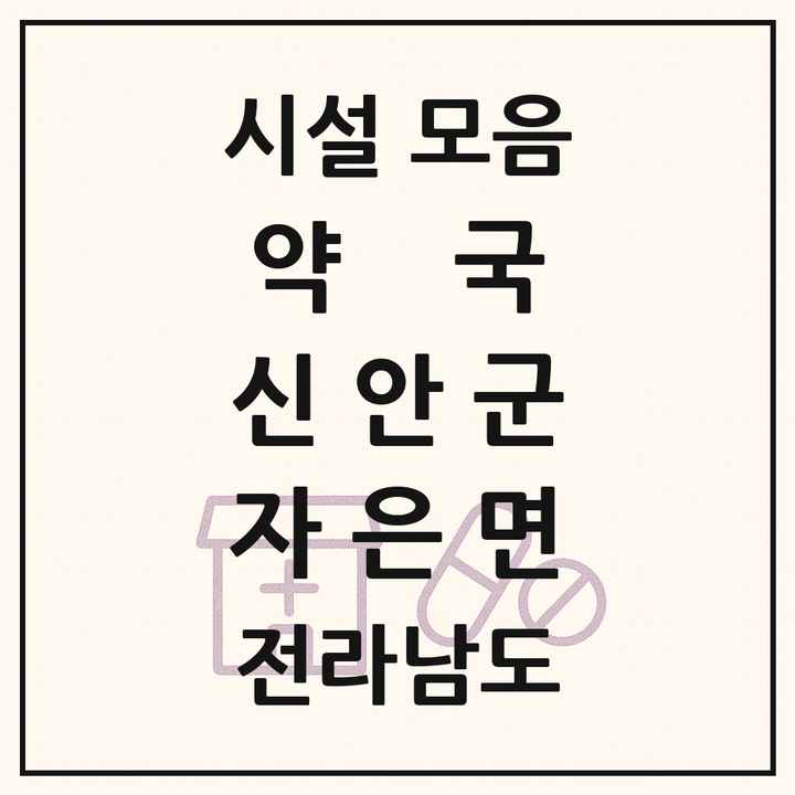 전라남도 신안군 자은면 약국 목록